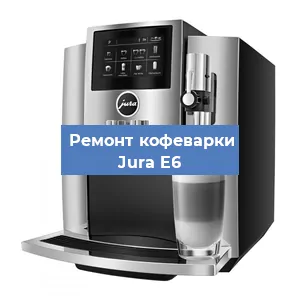 Ремонт кофемашины Jura E6 в Челябинске